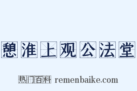 憩淮上观公法堂是什么意思的图片